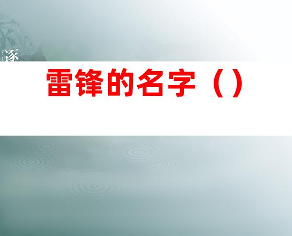 雷锋的名字()