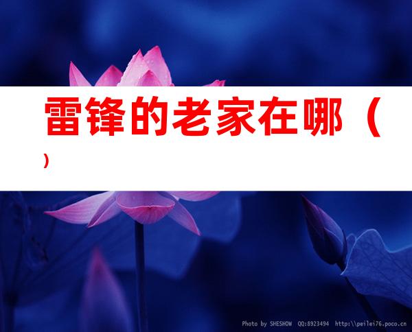 雷锋的老家在哪（）