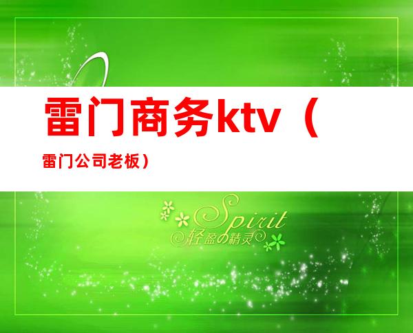 雷门商务ktv(雷门公司老板)