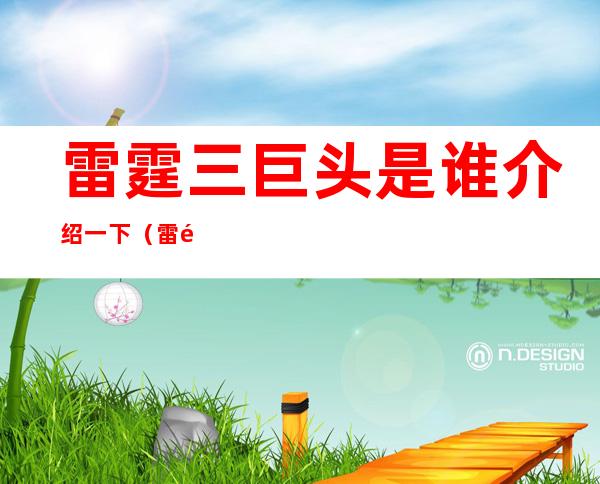 雷霆三巨头是谁介绍一下(雷霆三巨头谁是大哥)