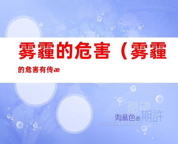 雾霾的危害(雾霾的危害有传染病增多吗)