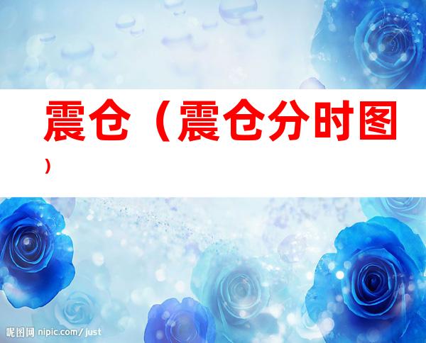 震仓(震仓分时图)