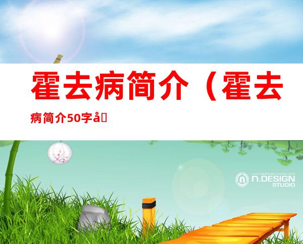 霍去病简介(霍去病简介50字到100字英文)