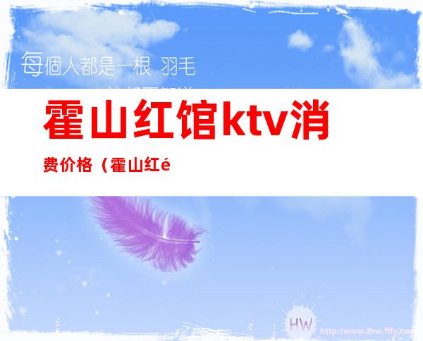 霍山红馆ktv消费价格(霍山红馆KTV)