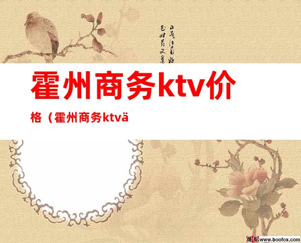 霍州商务ktv价格(霍州商务ktv价格表)