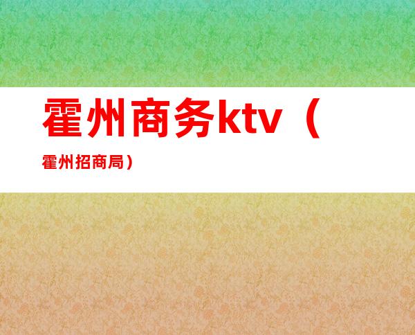 霍州商务ktv(霍州招商局)