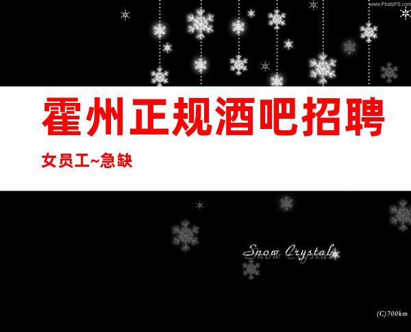 霍州正规酒吧招聘女员工~急缺服务员上班~我们招聘不坑人
