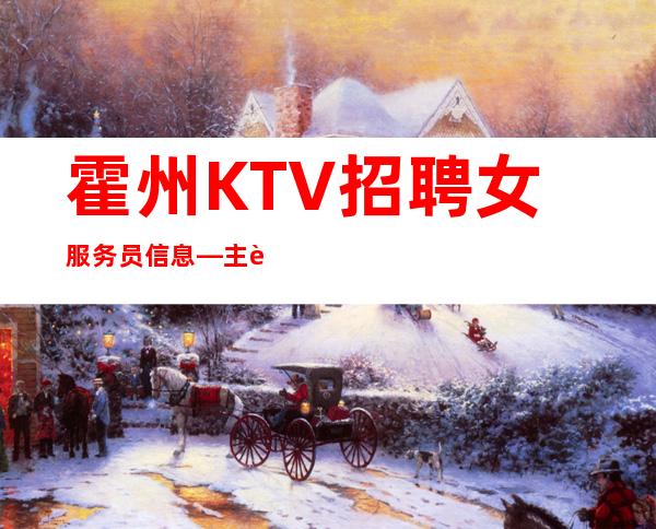 霍州KTV招聘女服务员信息—主要是生意好—更稳定场所