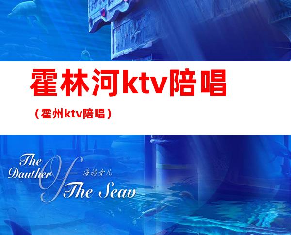 霍林河ktv陪唱（霍州ktv陪唱）