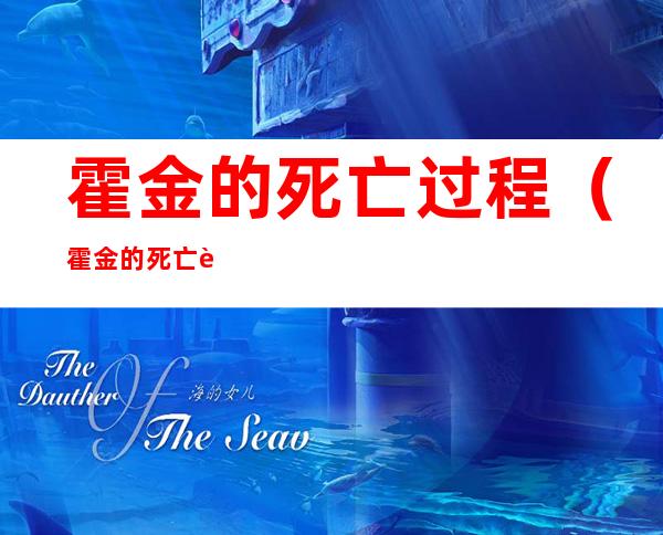 霍金的死亡过程(霍金的死亡过程恐怖视频吓人木奇子)