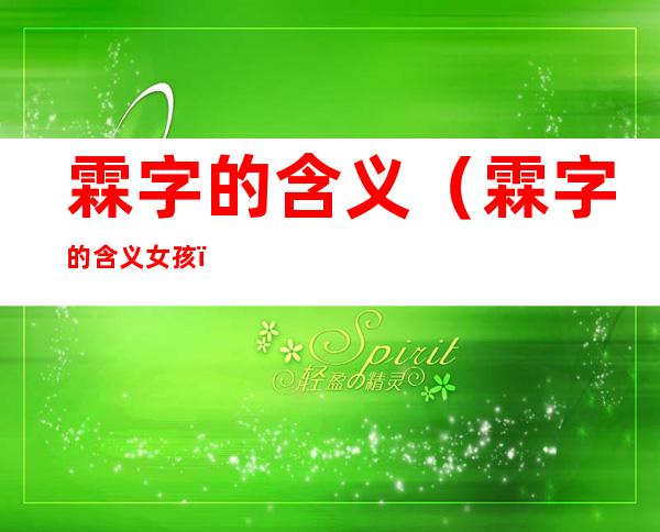 霖字的含义(霖字的含义女孩)