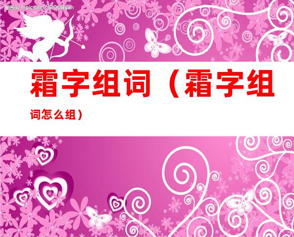 霜字组词(霜字组词怎么组)