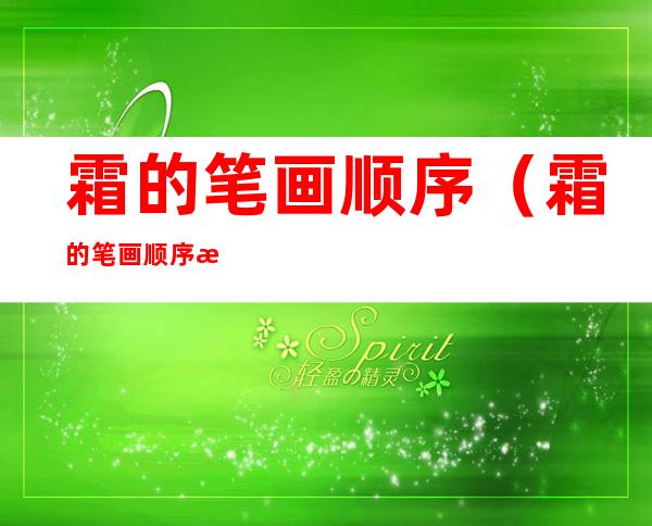 霜的笔画顺序（霜的笔画顺序正确写法）