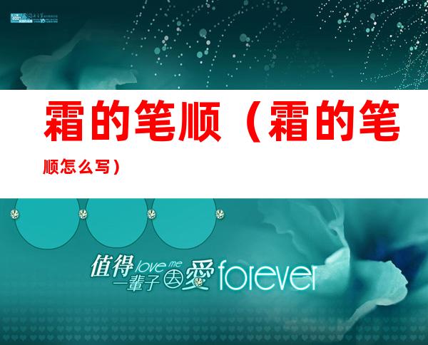 霜的笔顺(霜的笔顺怎么写)