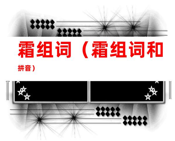 霜组词(霜组词和拼音)