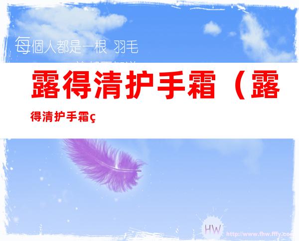露得清护手霜(露得清护手霜美版和国产的区别)