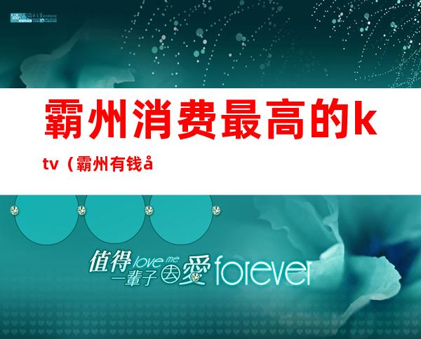 霸州消费最高的ktv(霸州有钱吗)