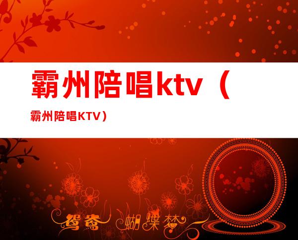 霸州陪唱ktv(霸州陪唱KTV)