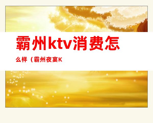 霸州ktv消费怎么样(霸州夜宴KTV怎么样)