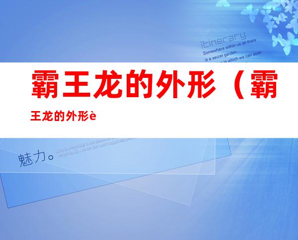 霸王龙的外形(霸王龙的外形轮廓)