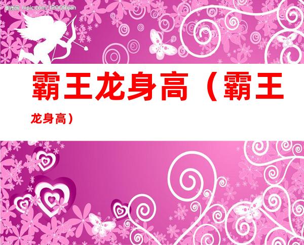霸王龙身高(霸王龙 身高)