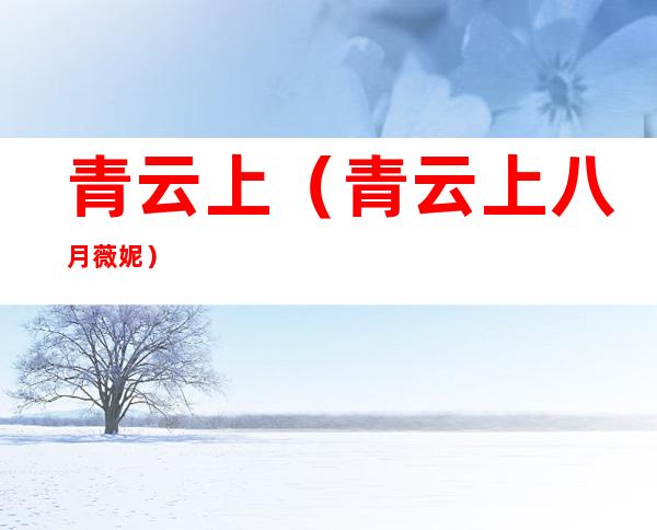 青云上(青云上 八月薇妮)