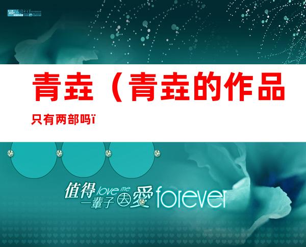 青垚(青垚的作品只有两部吗)