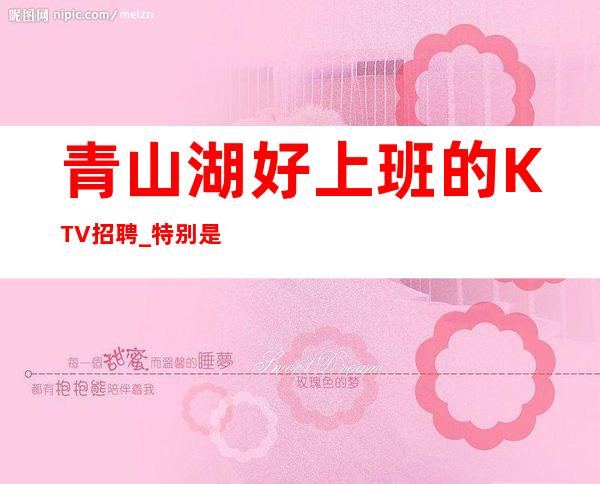 青山湖好上班的KTV招聘_特别是生意好_想好上班请抓紧