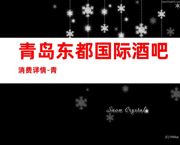 青岛东都国际酒吧消费详情-青岛东都国际酒吧详细攻略