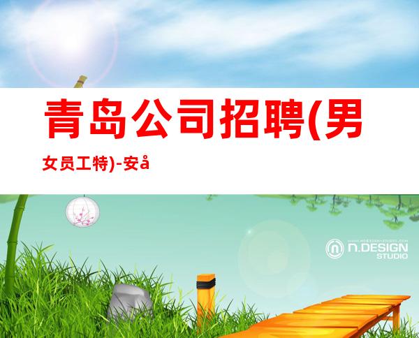 青岛公司招聘(男女员工特)-安安稳稳赚