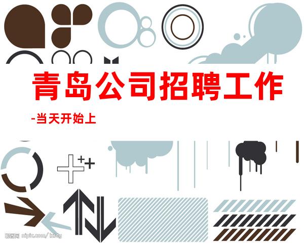 青岛公司招聘工作-当天开始上班