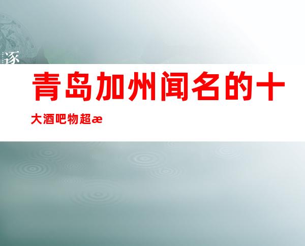 青岛加州闻名的十大酒吧物超所值