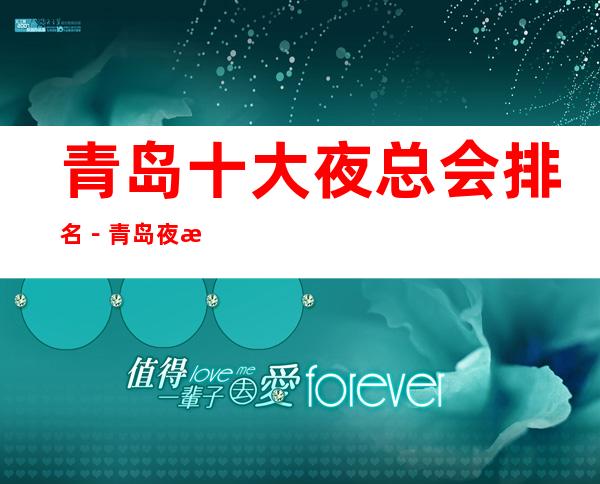 青岛十大夜总会排名－青岛夜总会订房攻略
