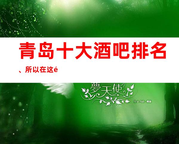 青岛十大酒吧排名、所以在这里服务-不用担心