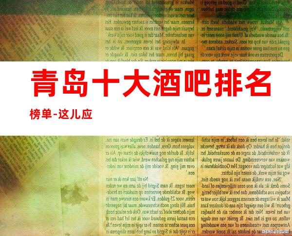 青岛十大酒吧排名榜单-这儿应有尽有