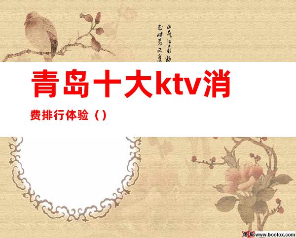 青岛十大ktv消费排行体验()