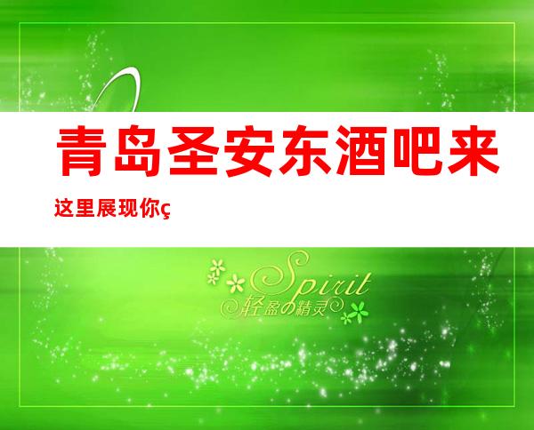 青岛圣安东酒吧来这里展现你的魅力,证明你的实力