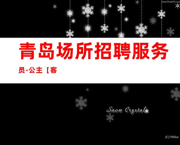 青岛场所招聘服务员-公主【客流量大】10起