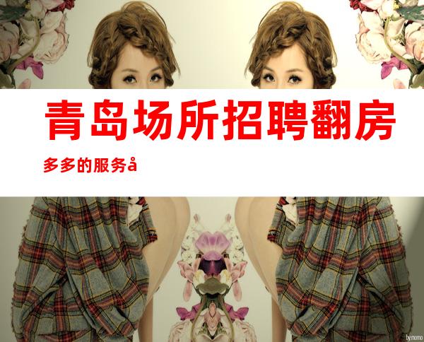 青岛场所招聘翻房多多的服务员服务员