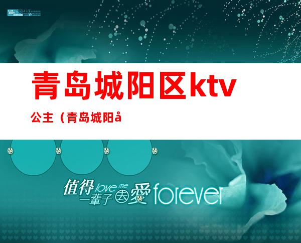青岛城阳区ktv公主(青岛城阳区ktv公主招聘)