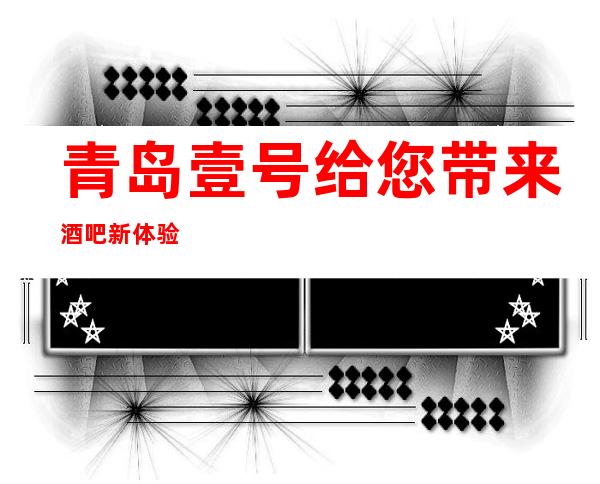 青岛壹号给您带来酒吧新体验