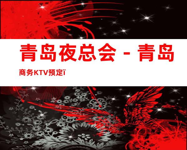 青岛夜总会－青岛商务KTV预定－商务KTV订房
