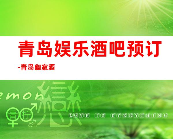 青岛娱乐酒吧预订-青岛幽寂酒吧消费价格怎么样?