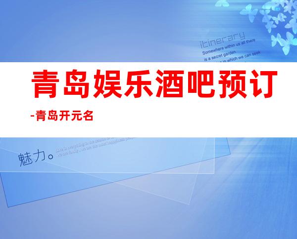 青岛娱乐酒吧预订-青岛开元名都酒店酒吧消费价格怎么样?