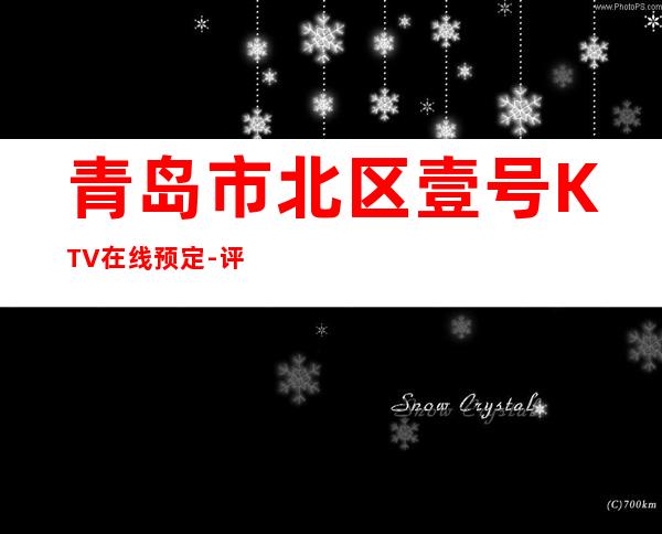 青岛市北区壹号KTV在线预定-评价实惠的店 – 青岛市北商务KTV