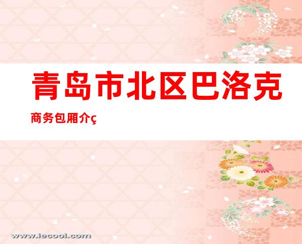 青岛市北区巴洛克商务包厢介绍-接待蕞优选择 – 青岛市北商务KTV