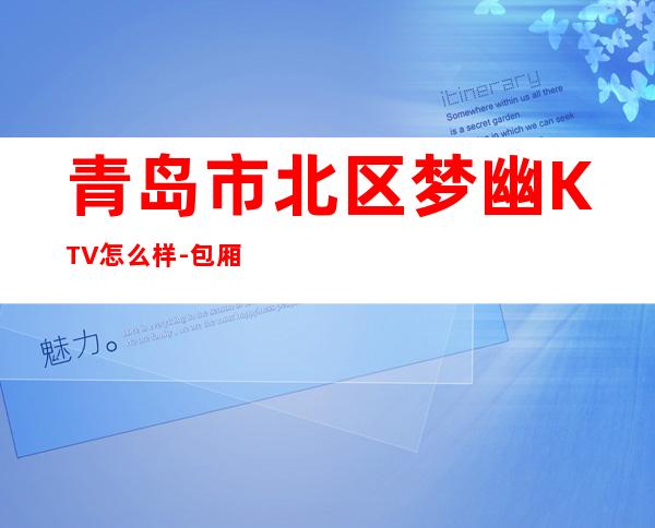 青岛市北区梦幽KTV怎么样-包厢价格-人均消费