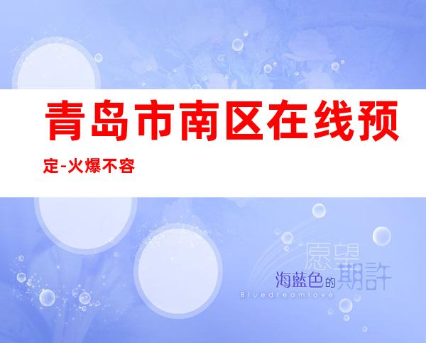 青岛市南区在线预定-火爆不容错过 – 青岛市南商务KTV
