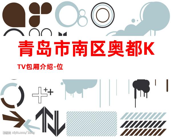 青岛市南区奥都KTV包厢介绍-位置消费一览 – 青岛市南商务KTV