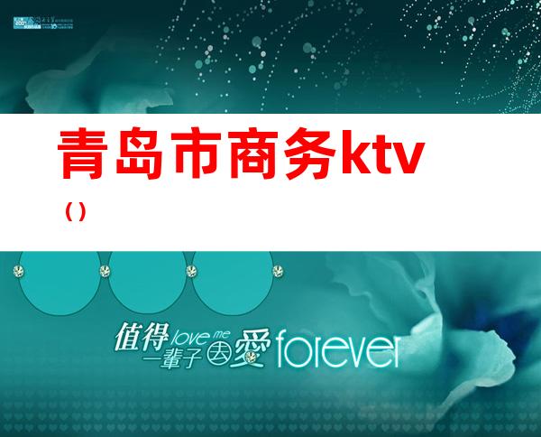 青岛市商务ktv()